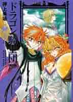 ドラゴン騎士団 異界篇 全7巻完結セット (WINGS COMICS BUNKO) Amazon.co.jp: ドラゴン騎士団 異界篇 全7巻完結セット (WINGS
